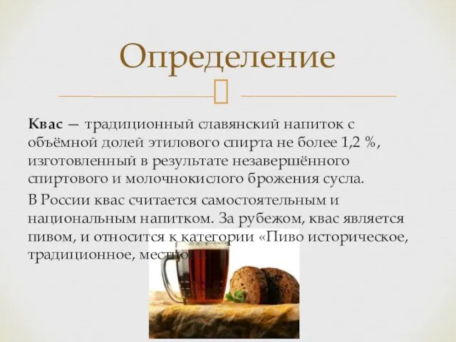 Квас — традиционный славянский напиток с объёмной долей этилового спирта не более 1,2