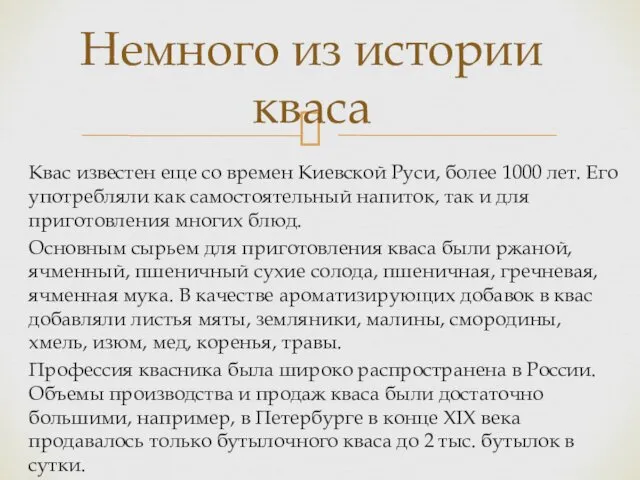 Квас известен еще со времен Киевской Руси, более 1000 лет. Его употребляли как