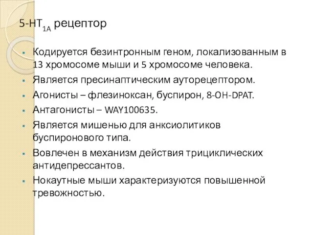 5-HT1A рецептор Кодируется безинтронным геном, локализованным в 13 хромосоме мыши