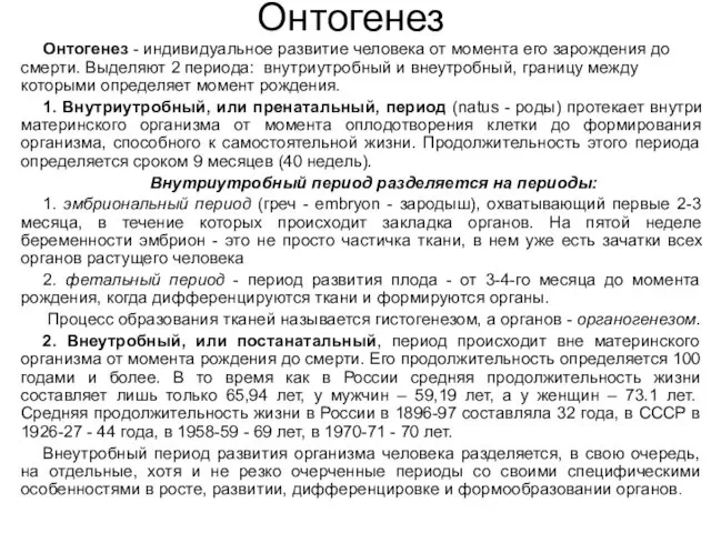 Онтогенез Онтогенез - индивидуальное развитие человека от момента его зарождения до смерти. Выделяют