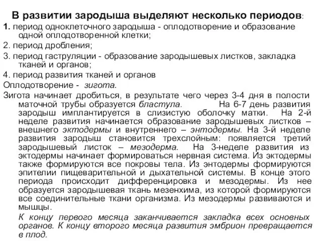 В развитии зародыша выделяют несколько периодов: 1. период одноклеточного зародыша - оплодотворение и