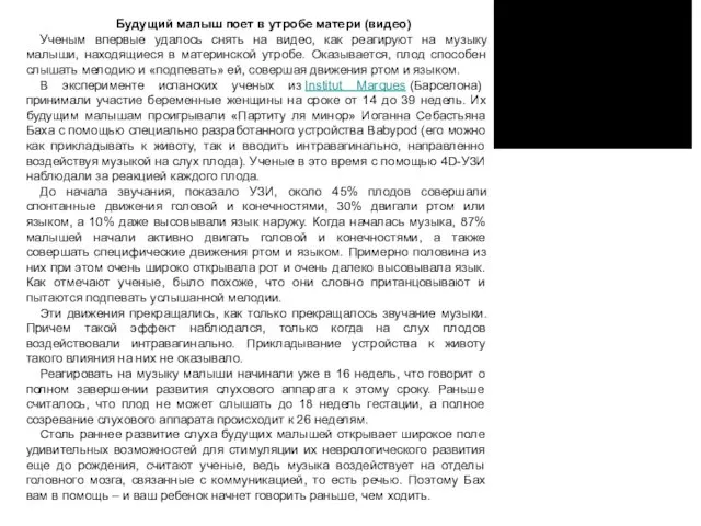 Будущий малыш поет в утробе матери (видео) Ученым впервые удалось снять на видео,