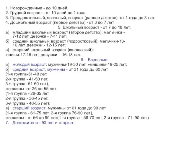 1. Новорожденные - до 10 дней. 2. Грудной возраст - от 10 дней