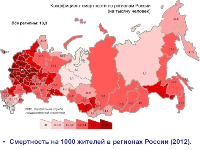 Смертность на 1000 жителей в регионах России (2012).