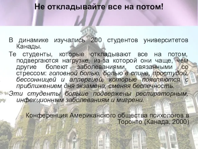 Не откладывайте все на потом! В динамике изучались 200 студентов университетов Канады. Те