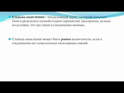 Степень окисления – это условный заряд, который получает атом в