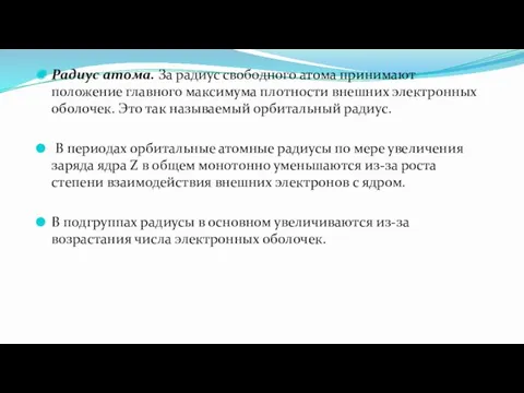 Радиус атома. За радиус свободного атома принимают положение главного максимума