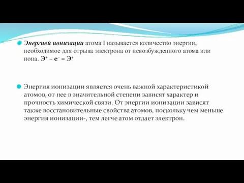 Энергией ионизации атома I называется количество энергии, необходимое для отрыва