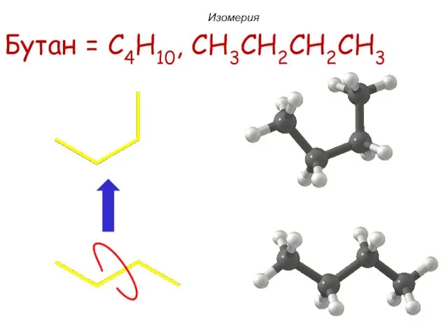 Бутан = C4H10, CH3CH2CH2CH3 Изомерия