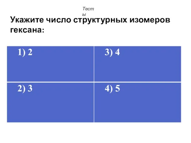 Укажите число структурных изомеров гексана: Тесты