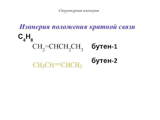 Структурная изомерия Изомерия положения кратной связи С4Н8 CH2=CHCH2CH3 бутен-1 бутен-2
