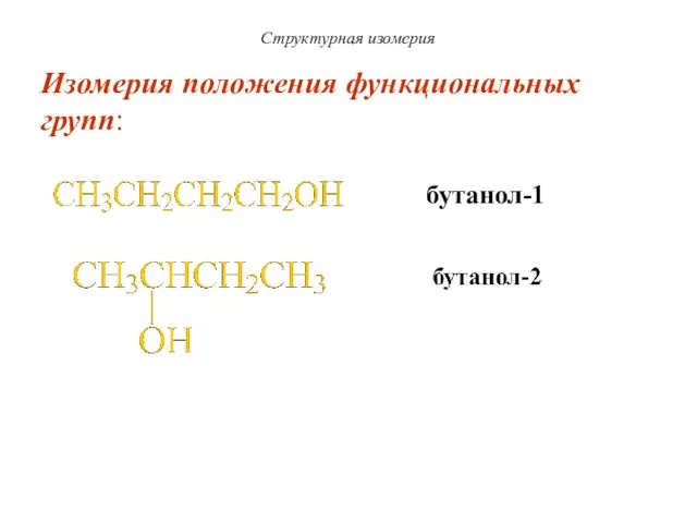 Структурная изомерия Изомерия положения функциональных групп: бутанол-1