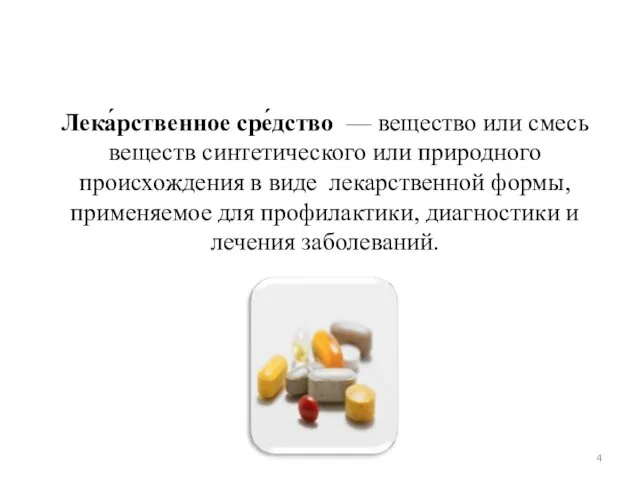 Лека́рственное сре́дство — вещество или смесь веществ синтетического или природного