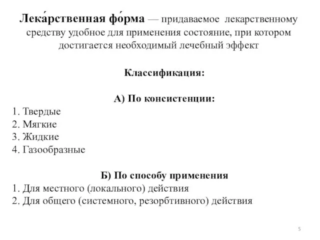 Лека́рственная фо́рма — придаваемое лекарственному средству удобное для применения состояние,