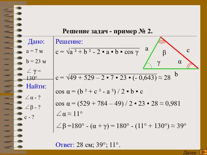 γ Далее Решения треугольников Решение задач - пример № 2. Дано: Найти: Решение: