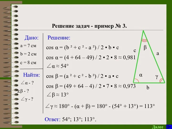 Решения треугольников Решение задач - пример № 3. Далее Дано: Найти: Решение: a