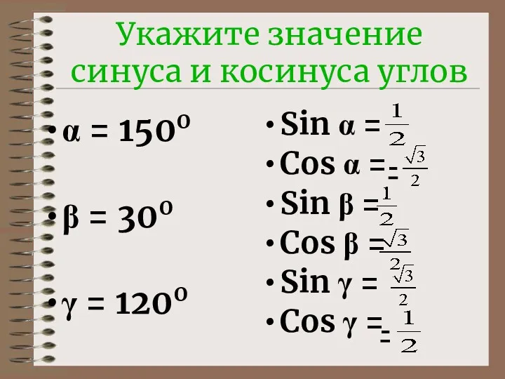 Укажите значение синуса и косинуса углов α = 1500 β = 300 γ