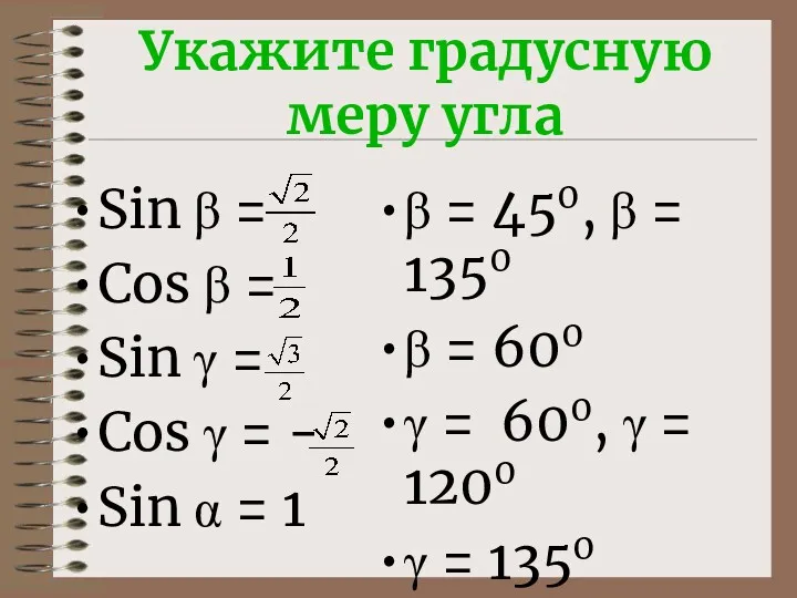 Укажите градусную меру угла Sin β = Cos β = Sin γ =