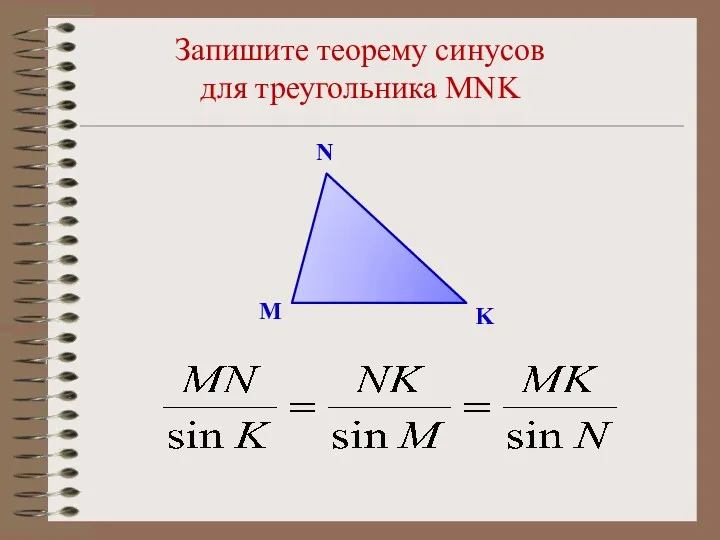 Запишите теорему синусов для треугольника MNK M N K