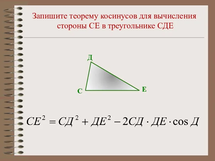 Запишите теорему косинусов для вычисления стороны СЕ в треугольнике CДЕ С Д Е