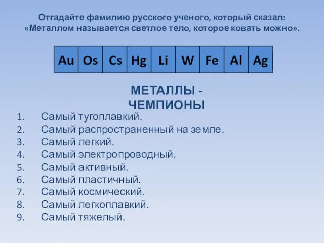 Отгадайте фамилию русского ученого, который сказал: «Металлом называется светлое тело,