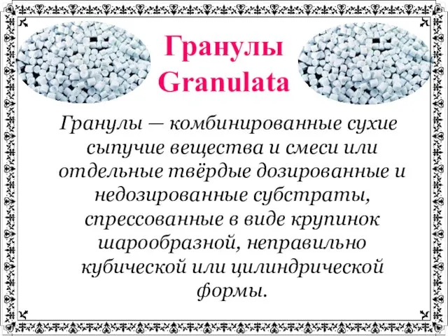 Гранулы Granulata Гранулы — комбинированные сухие сыпучие вещества и смеси или отдельные твёрдые