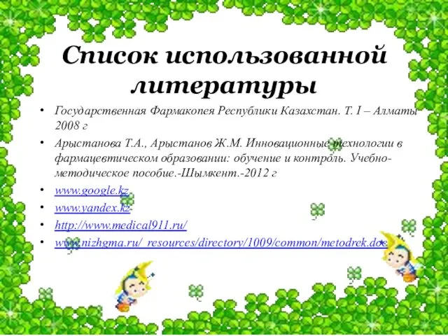 Список использованной литературы Государственная Фармакопея Республики Казахстан. Т. І – Алматы 2008 г