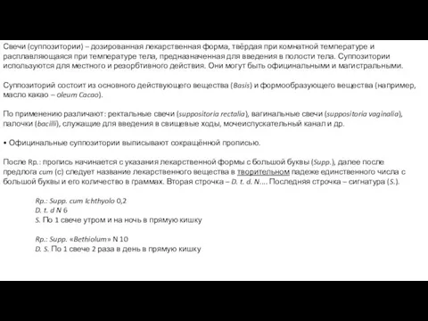 Свечи (суппозитории) – дозированная лекарственная форма, твёрдая при комнатной температуре