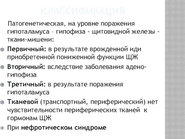 КЛАССИФИКАЦИЯ Патогенетическая, на уровне поражения гипоталамуса – гипофиза - щитовидной