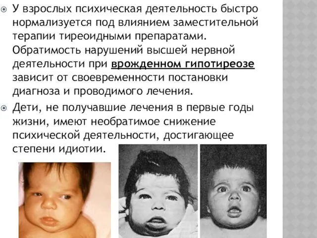 У взрослых психическая деятельность быстро нормализуется под влиянием заместительной терапии