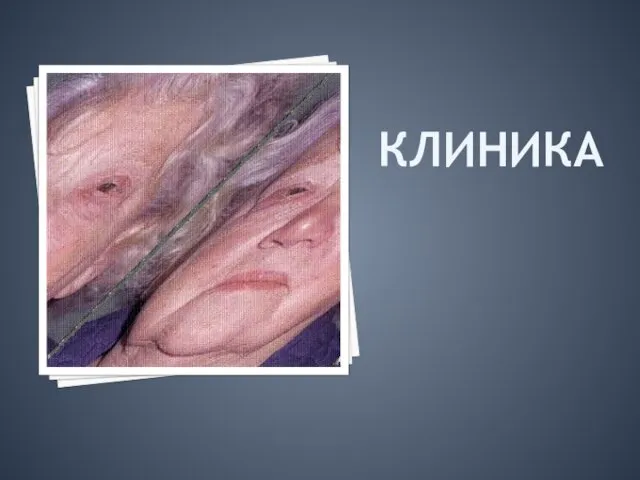 КЛИНИКА