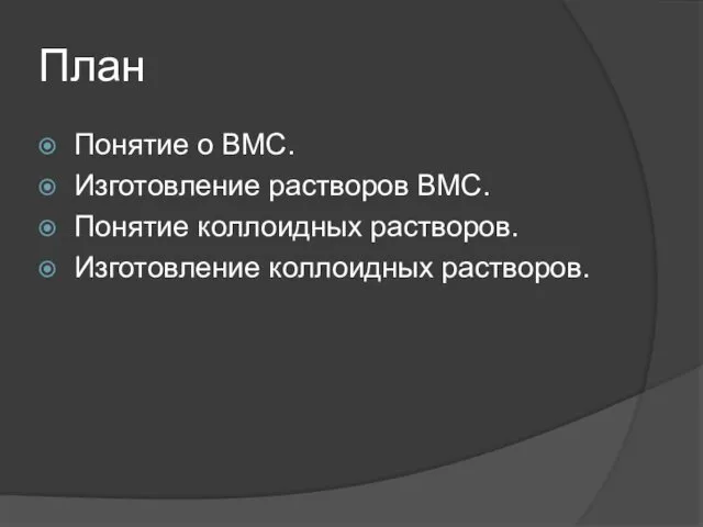 План Понятие о ВМС. Изготовление растворов ВМС. Понятие коллоидных растворов. Изготовление коллоидных растворов.