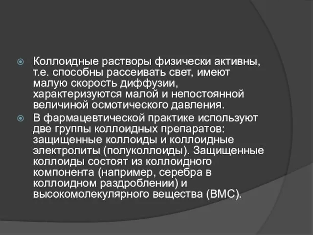 Коллоидные растворы физически активны, т.е. способны рассеивать свет, имеют малую скорость диффузии, характеризуются