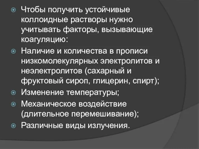 Чтобы получить устойчивые коллоидные растворы нужно учитывать факторы, вызывающие коагуляцию: Наличие и количества