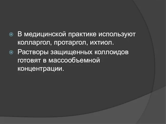 В медицинской практике используют колларгол, протаргол, ихтиол. Растворы защищенных коллоидов готовят в массообъемной концентрации.