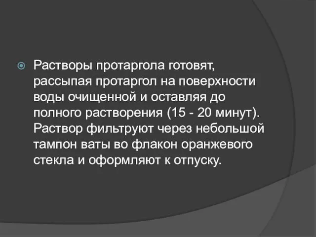 Растворы протаргола готовят, рассыпая протаргол на поверхности воды очищенной и