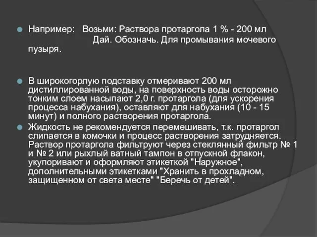 Например: Возьми: Раствора протаргола 1 % - 200 мл Дай. Обозначь. Для промывания