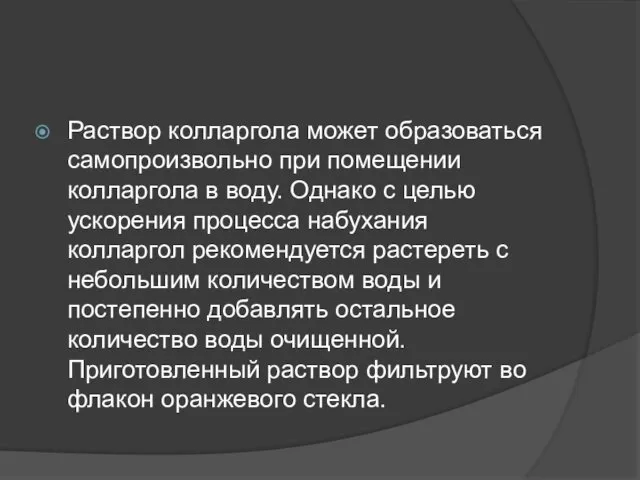 Раствор колларгола может образоваться самопроизвольно при помещении колларгола в воду. Однако с целью