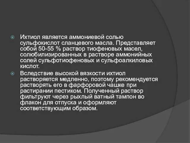 Ихтиол является аммониевой солью сульфокислот сланцевого масла. Представляет собой 50-55 % раствор тиофеновых