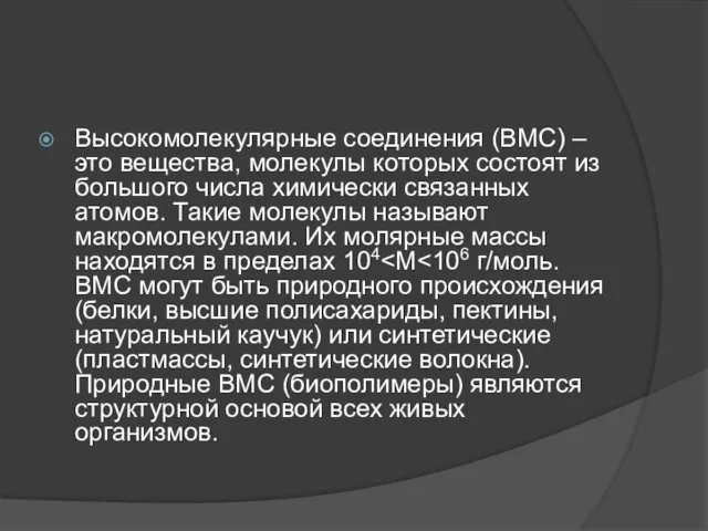 Высокомолекулярные соединения (ВМС) – это вещества, молекулы которых состоят из