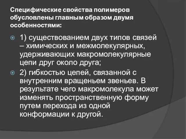 Специфические свойства полимеров обусловлены главным образом двумя особенностями: 1) существованием двух типов связей