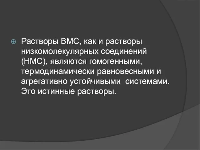 Растворы ВМС, как и растворы низкомолекулярных соединений (НМС), являются гомогенными, термодинамически равновесными и