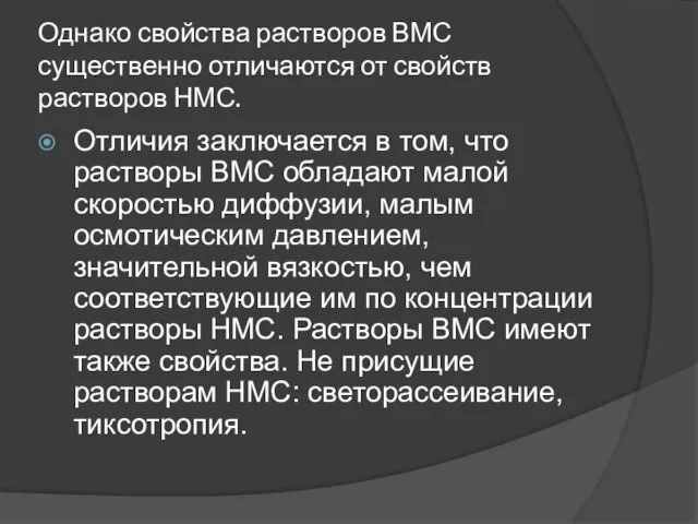 Однако свойства растворов ВМС существенно отличаются от свойств растворов НМС. Отличия заключается в