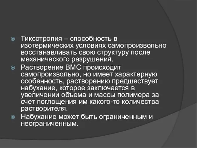 Тиксотропия – способность в изотермических условиях самопроизвольно восстанавливать свою структуру