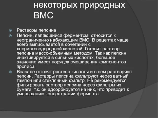 Приготовление растворов некоторых природных ВМС Растворы пепсина Пепсин, являющийся ферментом, относится к неограниченно