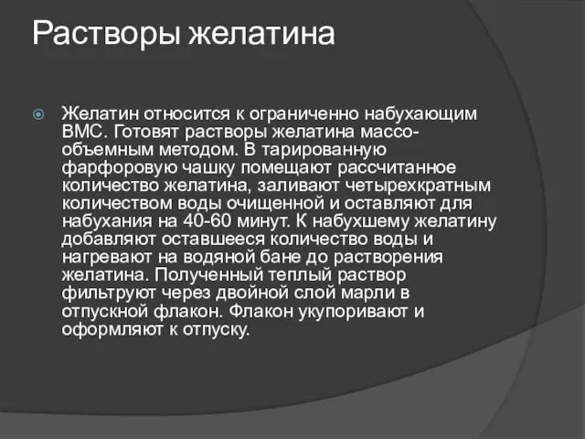 Растворы желатина Желатин относится к ограниченно набухающим ВМС. Готовят растворы