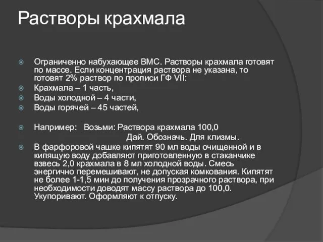 Растворы крахмала Ограниченно набухающее ВМС. Растворы крахмала готовят по массе.