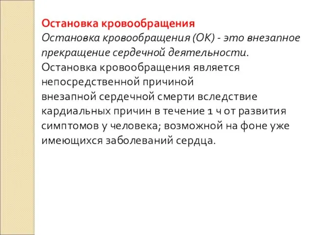 Остановка кровообращения Остановка кровообращения (ОК) - это внезапное прекращение сердечной деятельности. Остановка кровообращения