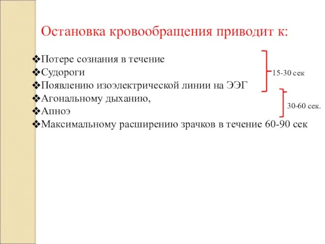 Остановка кровообращения приводит к: Потере сознания в течение Судороги Появлению изоэлектрической линии на