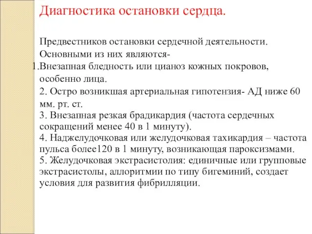 Диагностика остановки сердца. Предвестников остановки сердечной деятельности. Основными из них являются- Внезапная бледность